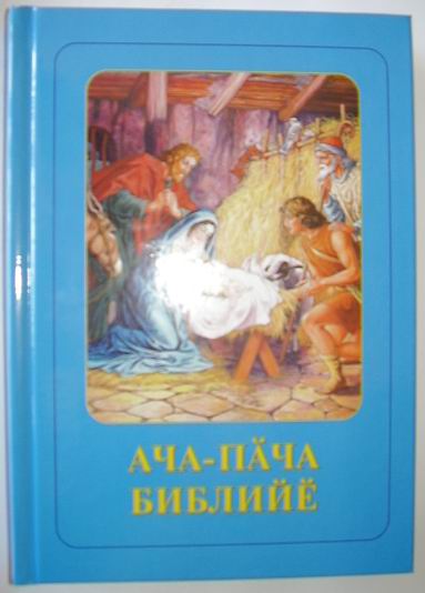 14:49 Библию для детей на чувашском языке получили все школьные библиотеки